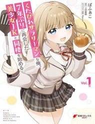 Kutabire Salarymen No Ore, 7Nenburi Ni Saikai Shita Bishoujo Jk To Dosei Wo Hajimaru