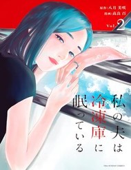 Watashi No Otto Wa Reitouko Ni Nemutte Iru